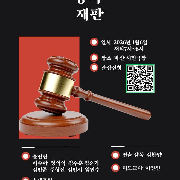 2학기 연극프로젝트(끼모아 정기공연) <왕따재판>