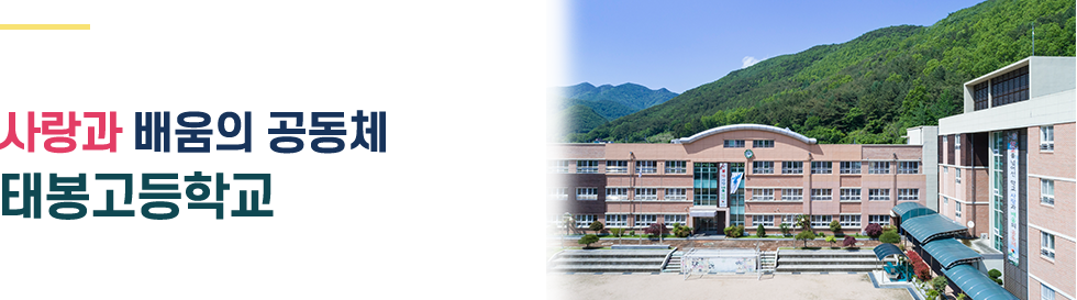 태봉고등학교 메인비주얼 1