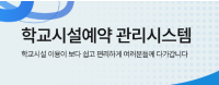 학교시설예약관리시스템 사이트입니다.